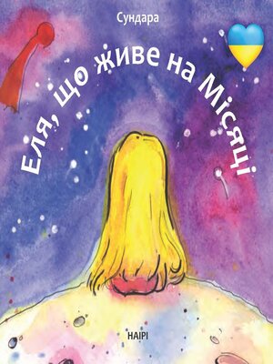 cover image of Еля, що живе на Місяці